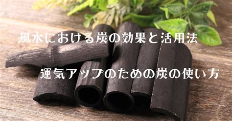 竹炭 風水|風水における炭の効果と活用法：運気アップのための。